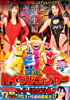 ROCKET17周年記念ユーザーリクエスト祭り 羞恥●●！ハイグレ人間にされちゃったリクエストSP 女戦隊ハイグレンジャー誕生編