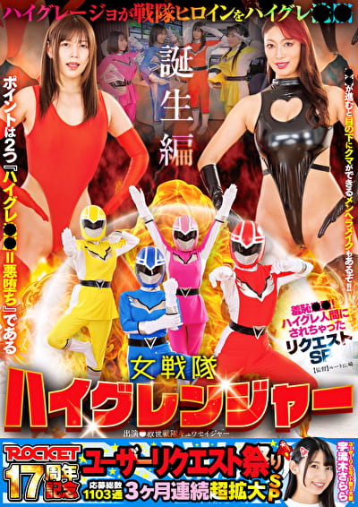 ROCKET17周年記念ユーザーリクエスト祭り 羞恥●●！ハイグレ人間にされちゃったリクエストSP 女戦隊ハイグレンジャー誕生編