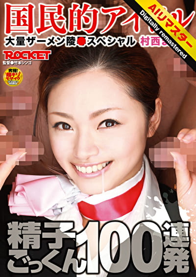 【 AI リマスター版 】精子ごっくん100連発 村西まりな