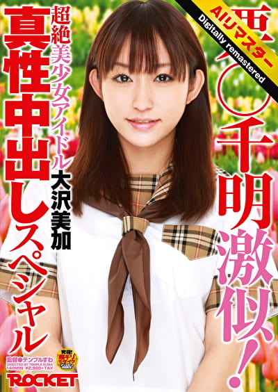 【 AI リマスター版 】栗○千明激似！超絶美少女アイドル大沢美加真性中出しスペシャル