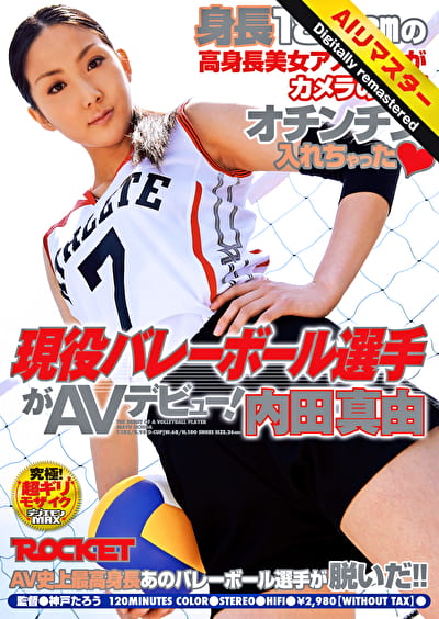 【 AI リマスター版 】現役バレーボール選手がAVデビュー！内田真由