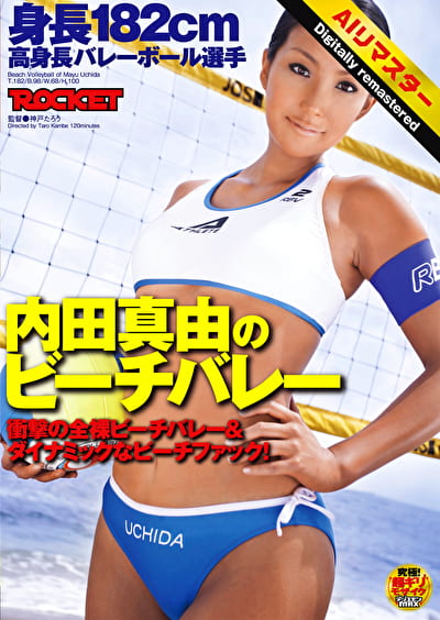 【 AI リマスター版 】身長182cm 高身長バレーボール選手 内田真由のビーチバレー