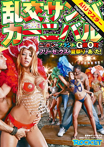 【 AI リマスター版 】乱交サンバカーニバル