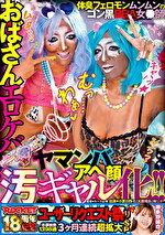 ROCKET18周年記念ユーザーリクエスト祭り おばさんエロケバアヘ顔ヤマンバ汚ギャル化！！