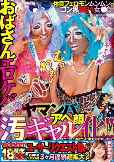 ROCKET18周年記念ユーザーリクエスト祭り おばさんエロケバアヘ顔ヤマンバ汚ギャル化!!