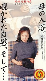 母の入浴。覗かれた自慰、そして･･･