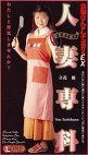 人妻専科 お姉さんがしてあげるEX 立花優