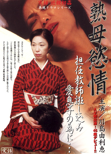 熟母欲情 担任教師誑し込み愛息子の為に･･･ 川島由利恵
