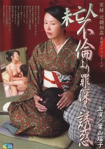 未亡人 不倫より罪深き誘惑 葉山瑶子