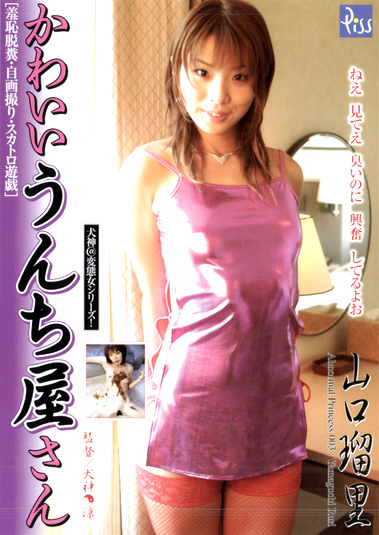 かわいいうんち屋さん ［羞恥脱糞・自画撮り・スカトロ遊戯］ 山口瑠里
