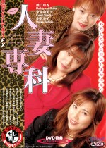 人妻専科 お姉さんがしてあげるEX