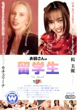 お姉さんは留学生