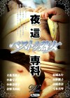 ベストオブ熟女 夜這専科