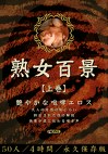 熟女百景 【上巻】 艶やかな咆哮エロス