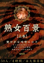 熟女百景 【上巻】 艶やかな咆哮エロス