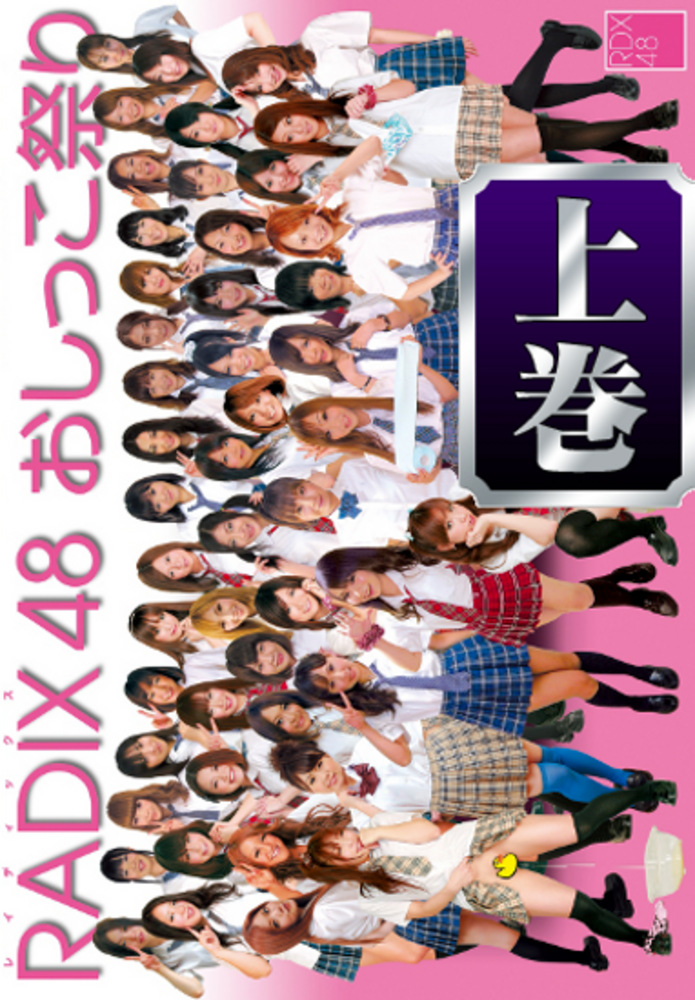 RADIX48 おしっこ祭り 上巻