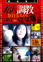 関西発！！素人調教 ゆう（21） 完全版
