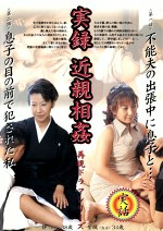 実録  再現ドラマシリーズ ＜第一話＞不能夫の出張中に息子と･･･ ＜第二話＞息子の目の前でされた私