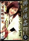 排泄視 参