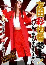 ヤンキー姉さんは好きですか? 友田彩也香 参上!