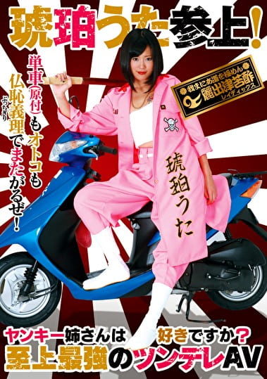 ヤンキー姉さんは好きですか？ 琥珀うた 参上！