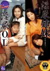 淫尿姉妹・OL かえで＆のりこ・ゆう＆あやな