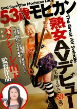 53歳モヒカン熟女AVデビュー 入れ歯もない・仕事もない・髪の毛もない･･だけどアタシャAV女優！ まゆみ（53歳）