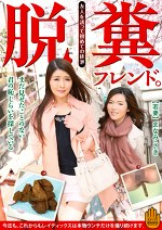 脱糞フレンド。まだ見せたことのない君の恥らいを探している 若妻 まなみ・さき｜メーカー：素人帝国