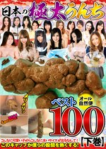 日本の極太うんちベスト100 下巻 3時間50人