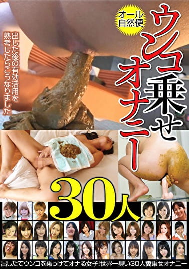ウンコ乗せオナニー30人 出したてウンコを乗ってけてオナる女子！世界一臭い30人糞乗せオナニー