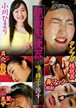 顔面肉便器 ～唾と精子で汚す～ 小川ひまり｜浴尿
