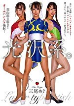 光沢系。 三尾めぐ