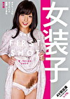 女装子 THE FIRST SHOT しぐれ