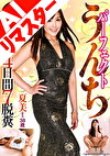【AIリマスター版】パーフェクトうんち 夏美（仮名）38歳