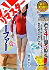 【AIリマスター版】脱糞サーファー 密着4日間5脱糞 山岸のどか
