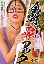 全開鼻フック 小松杏｜メーカー：全開鼻フック