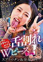 【ギャル】ぶっとび舌割れWピース スプリットタン＆全身タトゥー 結城雫