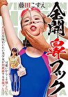 全開鼻フック 藤田こずえ