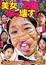 美女のお顔をぶっ壊す！ 前乃菜々