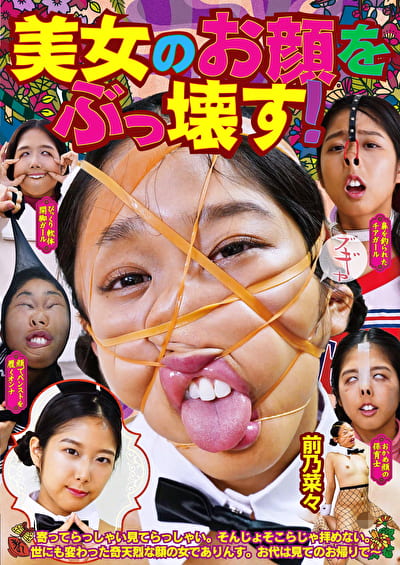 美女のお顔をぶっ壊す! 前乃菜々 美女のお顔をぶっ壊す! 前乃菜々