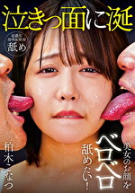 美女のお顔をベロベロ舐めたい！ 柏木こなつ