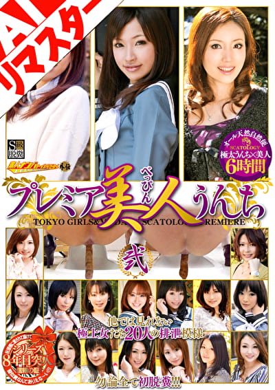 【AIリマスター版】プレミア美人うんち弐