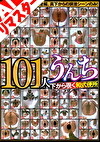 【AIリマスター版】101人うんち