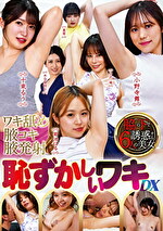 恥ずかしいワキDX