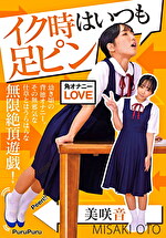 イク時はいつも足ピン 美咲音｜メーカー：neo