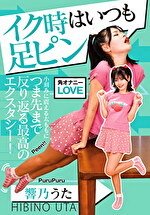 イク時はいつも足ピン 響乃うた