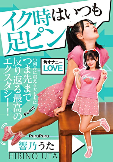 イク時はいつも足ピン 響乃うた