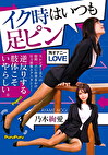 イク時はいつも足ピン 乃木絢愛