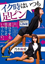 イク時はいつも足ピン 乃木絢愛