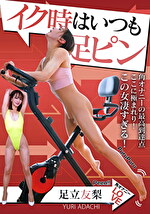 イク時はいつも足ピン 足立友梨